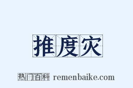 推度灾是什么意思的图片